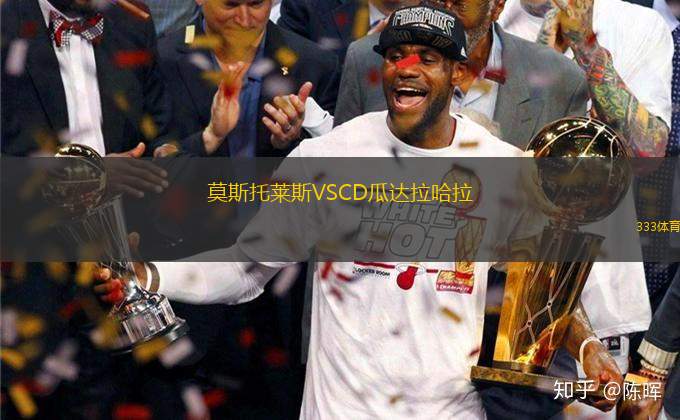 莫斯托萊斯VSCD瓜達拉哈拉