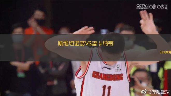 斯維坦諾瑟VS雷卡納蒂