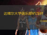 達(dá)喀爾大學(xué)俱樂部VS浮葉