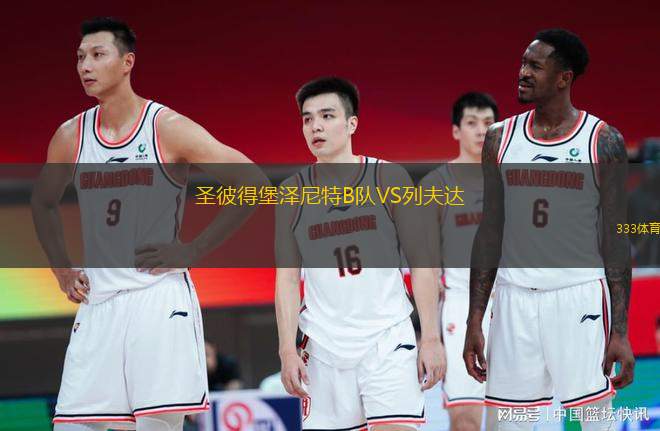 圣彼得堡澤尼特B隊VS列夫達(dá)