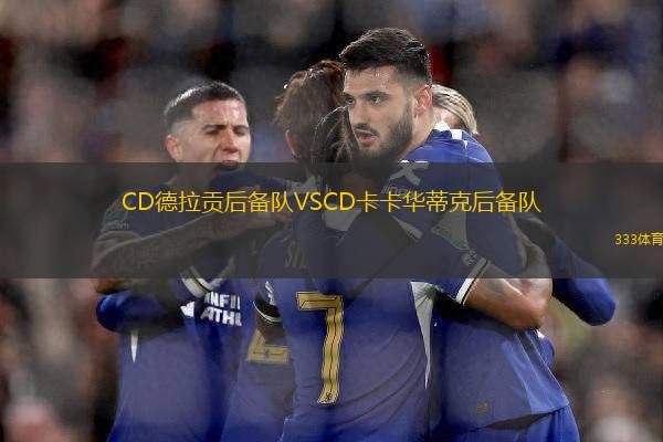 CD德拉貢后備隊(duì)VSCD卡卡華蒂克后備隊(duì)