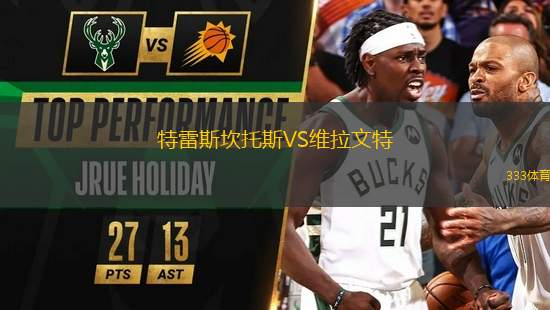 特雷斯坎托斯VS維拉文特