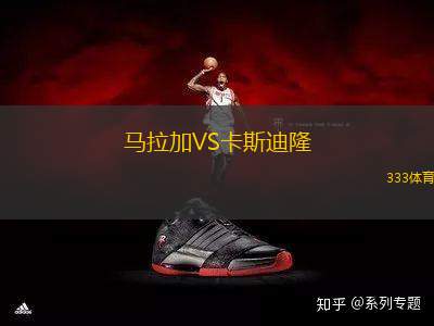 馬拉加VS卡斯迪隆