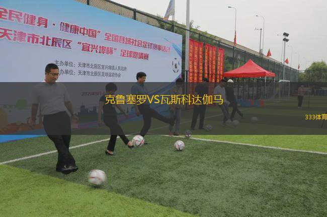 克魯塞羅VS瓦斯科達伽馬