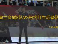 奧蘭多城B隊(duì)VS紐約紅牛后備隊(duì)