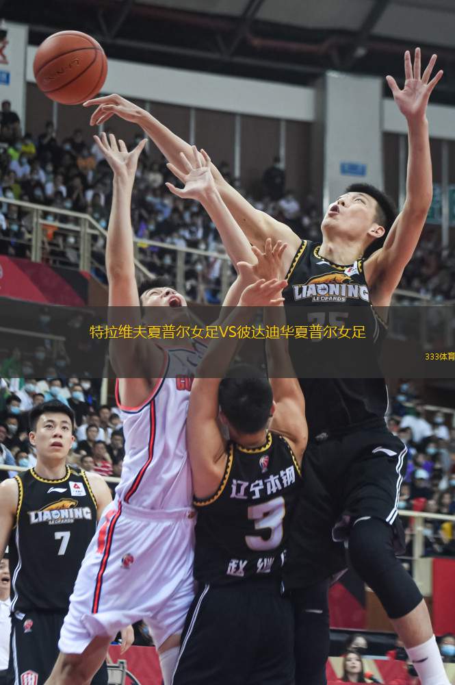 特拉維夫夏普爾女足VS彼達(dá)迪華夏普爾女足