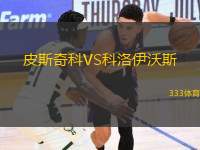 皮斯奇科VS科洛伊沃斯