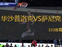 華沙普洛克VS薩尼克