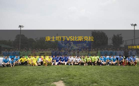 康士坦丁VS比斯克拉