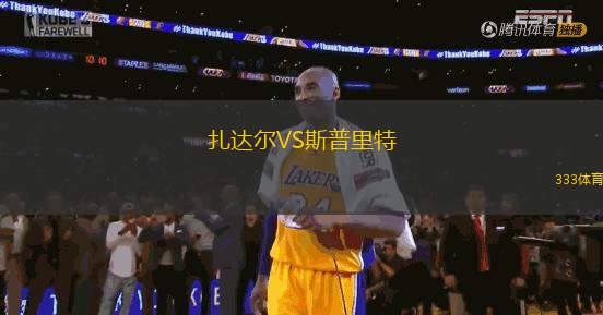 扎達爾VS斯普里特