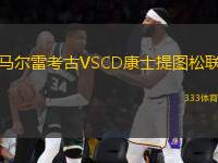馬爾雷考古VSCD康士提圖松聯(lián)