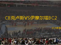CB克盧斯VS伊摩爾塔BC2