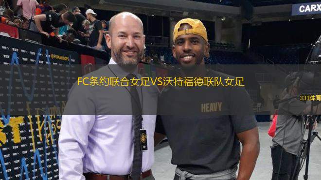 FC條約聯(lián)合女足VS沃特福德聯(lián)隊(duì)女足