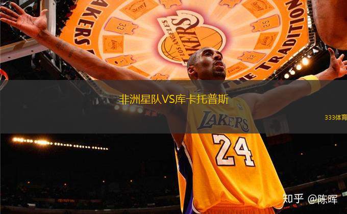 非洲星隊(duì)VS庫卡托普斯