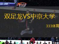 雙足龍VS中京大學(xué)