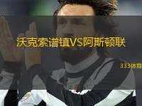 沃克索譜鎮(zhèn)VS阿斯頓聯(lián)