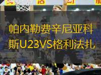 帕內(nèi)勒費辛尼亞科斯U23VS格利法扎