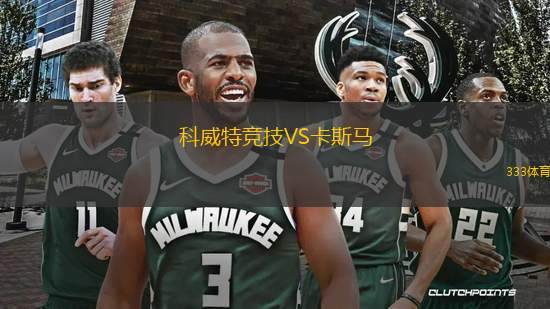 科威特競技VS卡斯馬