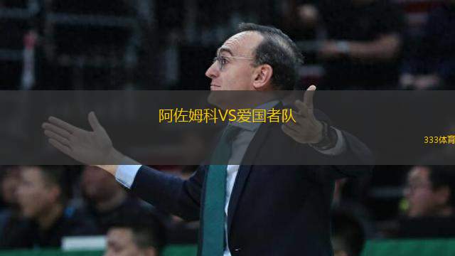 阿佐姆科VS愛國者隊