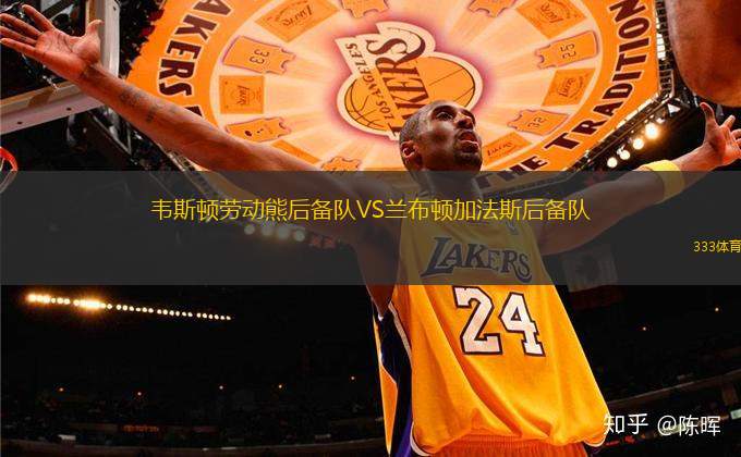 韋斯頓勞動熊后備隊VS蘭布頓加法斯后備隊