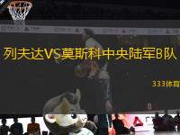 列夫達(dá)VS莫斯科中央陸軍B隊
