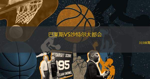 巴萊斯VS沙特爾大都會