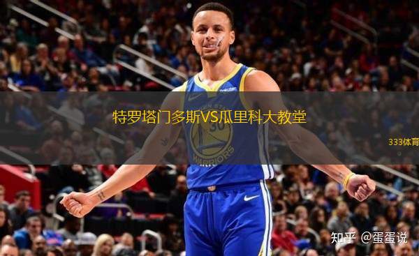 特羅塔門(mén)多斯VS瓜里科大教堂
