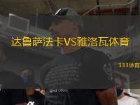 達魯薩法卡VS雅洛瓦體育