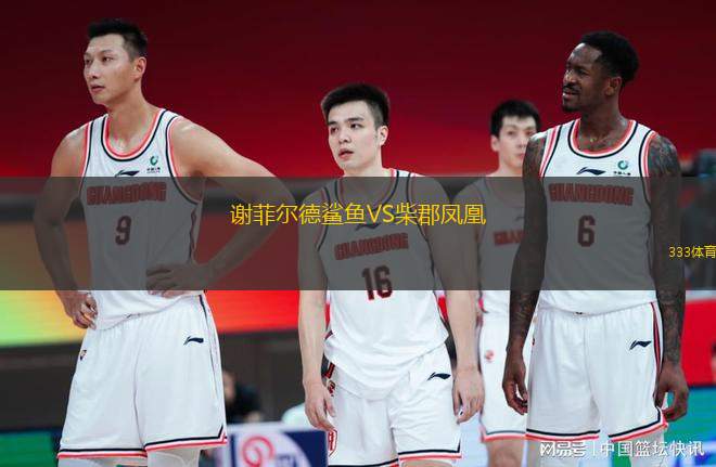 謝菲爾德鯊魚VS柴郡鳳凰