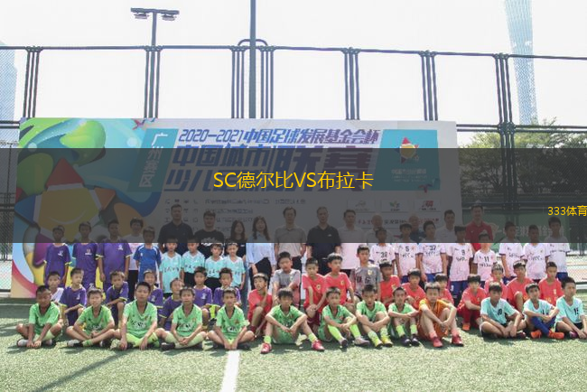 SC德爾比VS布拉卡