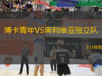 博卡青年VS奧利維亞獨立隊