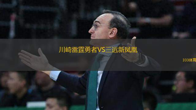 川崎雷霆勇者VS三遠(yuǎn)新鳳凰