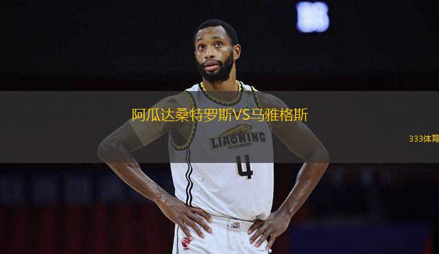 阿瓜達桑特羅斯VS馬雅格斯