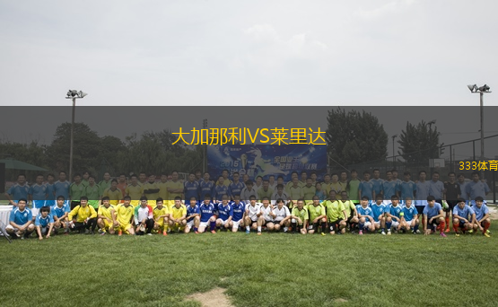 大加那利VS萊里達