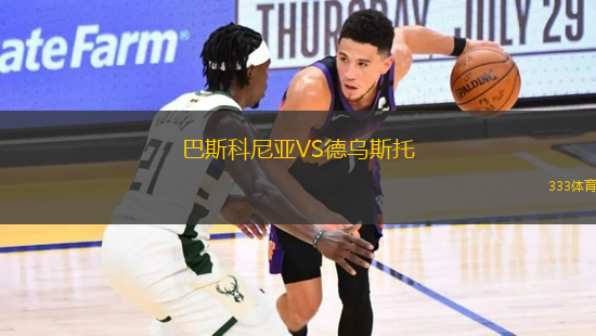 巴斯科尼亞VS德烏斯托