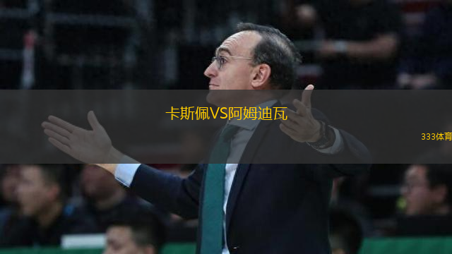 卡斯佩VS阿姆迪瓦