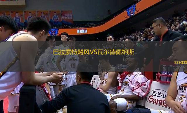 巴拉索特颶風(fēng)VS瓦爾德佩納斯
