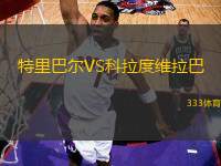 特里巴爾VS科拉度維拉巴