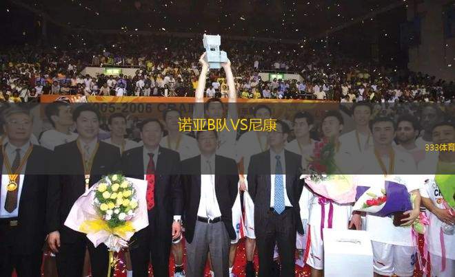 諾亞B隊(duì)VS尼康