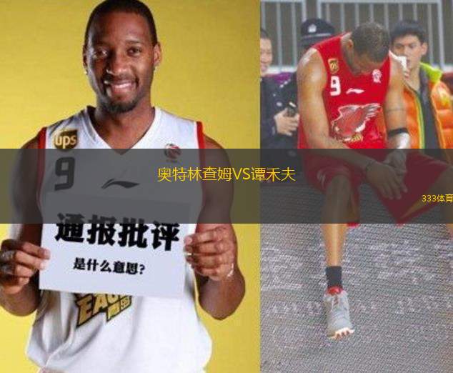 奧特林查姆VS譚禾夫