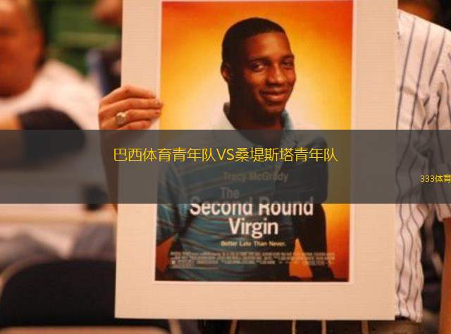 巴西體育青年隊VS桑堤斯塔青年隊