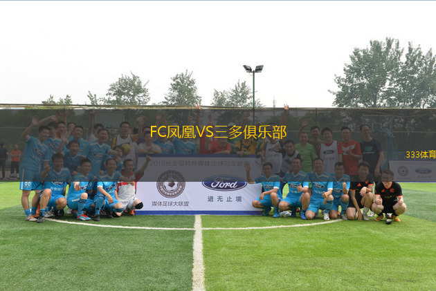 FC鳳凰VS三多俱樂部