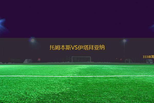 托姆本斯VS伊塔拜亞納