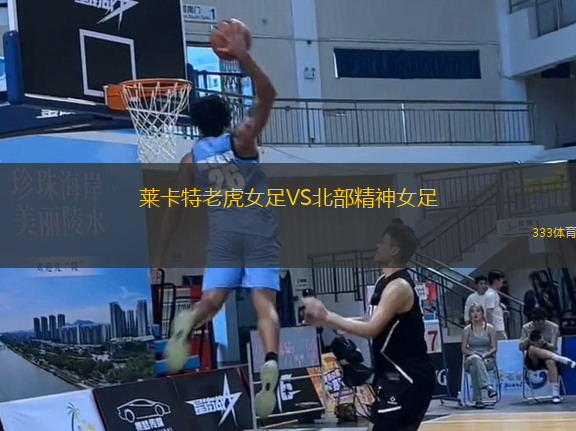 萊卡特老虎女足VS北部精神女足