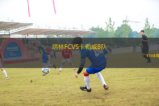 塔林FCVS卡勒威B隊