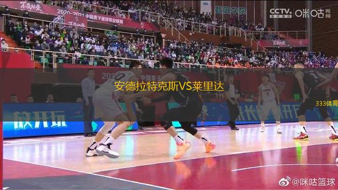 安德拉特克斯VS萊里達