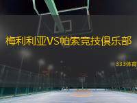 梅利利亞VS帕索競(jìng)技俱樂(lè)部