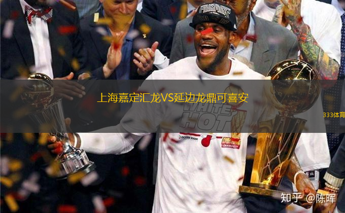 上海嘉定匯龍VS延邊龍鼎可喜安