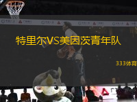 特里爾VS美因茨青年隊