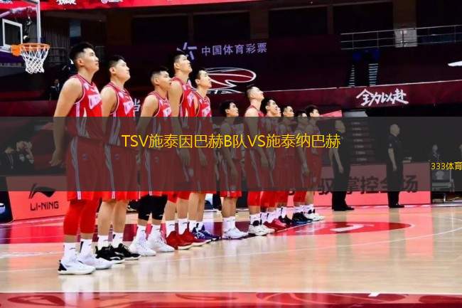 TSV施泰因巴赫B隊(duì)VS施泰納巴赫